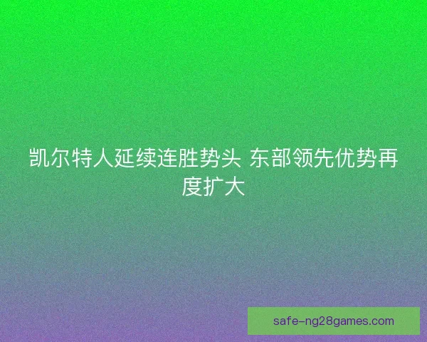 凯尔特人延续连胜势头 东部领先优势再度扩大